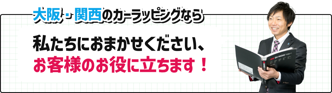 私たちにおまかせください、お客様のお役に立ちます!
