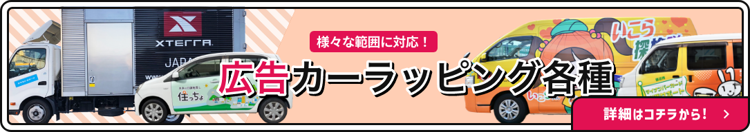 広告カーラッピング各種